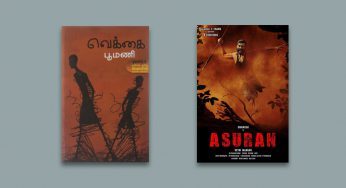 பூமணியின் வெக்கையும் வெற்றிமாறனின் அசுரனும் – நாவலிலிருந்து திரைப்படத்திற்கு